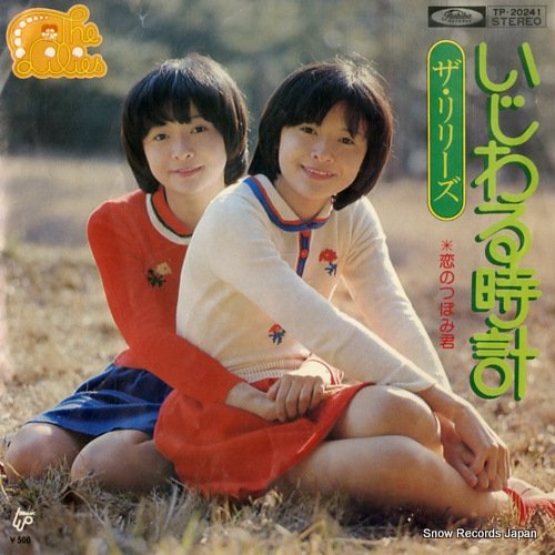 リリーズ 小さな恋のメロディー[CD] - ザ・リリーズ - UNIVERSAL MUSIC JAPAN